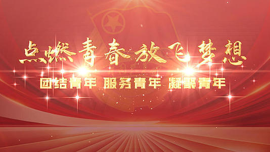 红色大气共青团五四青年节金字标题开场ae模版视频的预览图